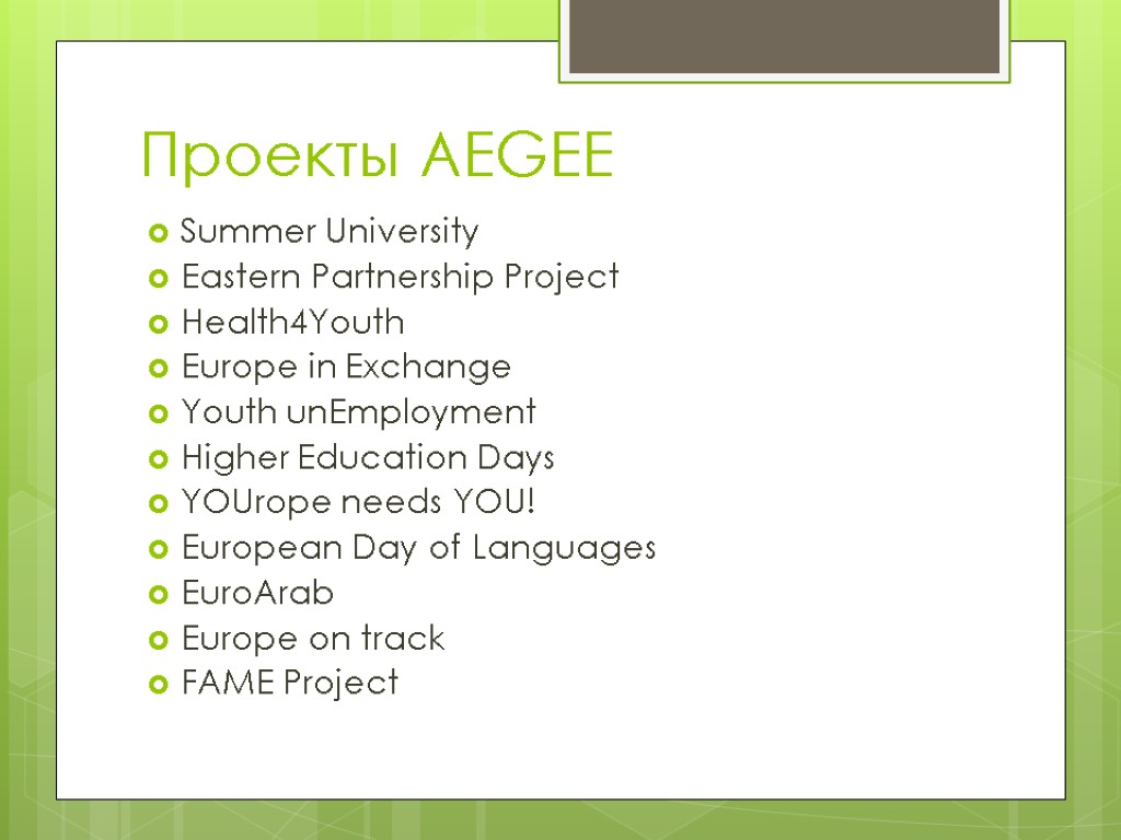 Проекты AEGEE Summer University Eastern Partnership Project Health4Youth Europe in Exchange Youth unEmployment Higher